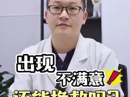 Descargar video: 割包皮出现不满意还能挽救吗？