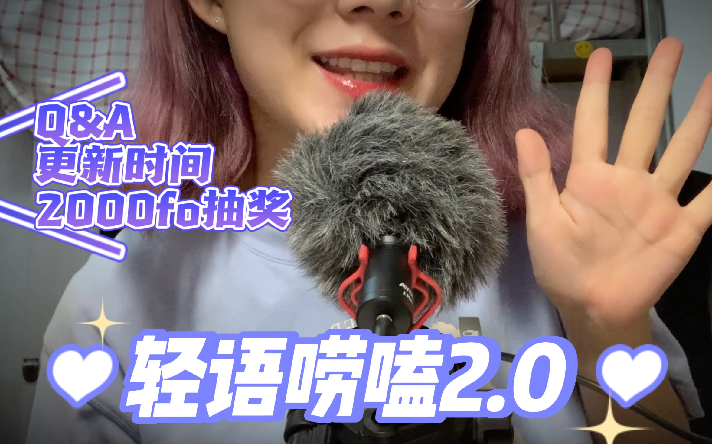 【轻语助眠】逼逼叨叨2.0!关于Q&A、更新频率、粉丝抽奖的一些想说的~哔哩哔哩bilibili