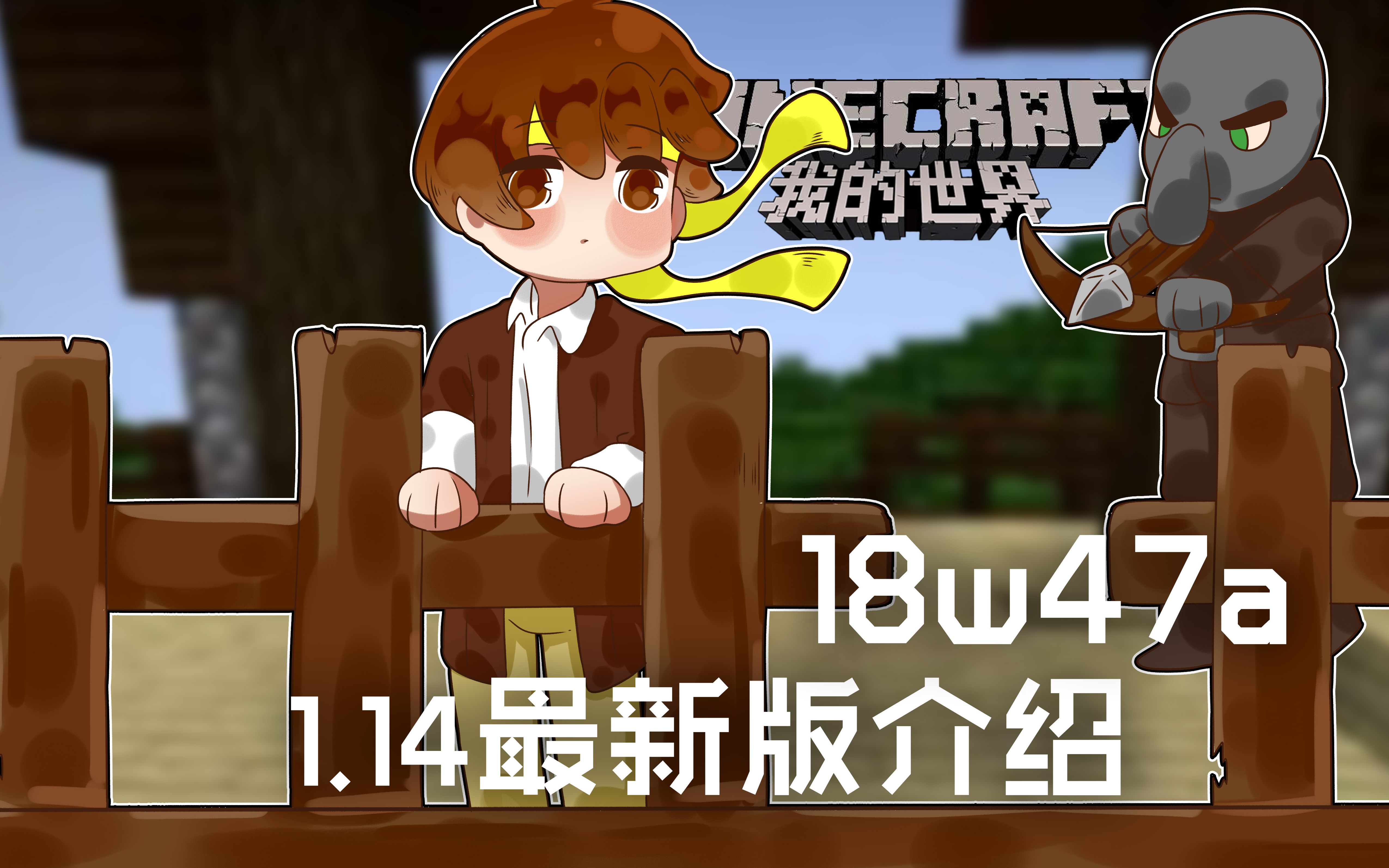 [图]★我的世界★Minecraft《籽岷的1.14最新版介绍18w47a》