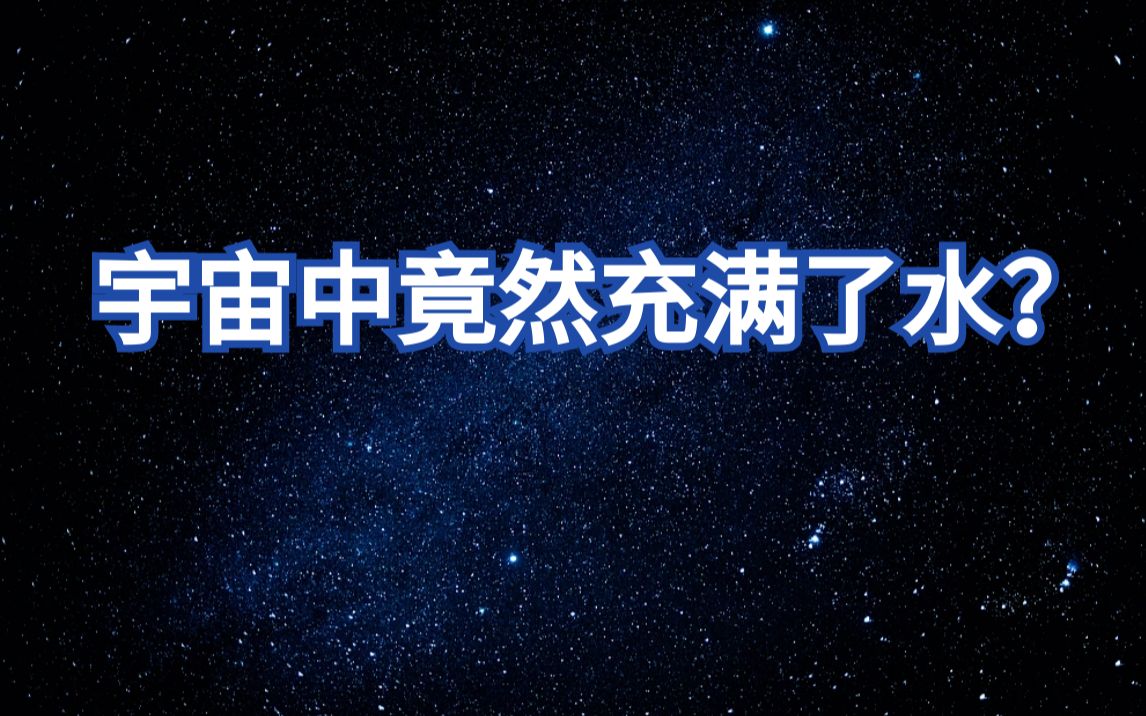 宇宙中的水存在于巨大的气态星云中哔哩哔哩bilibili