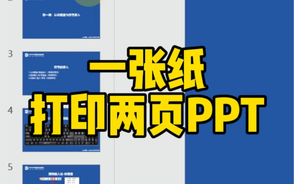 一张纸打印两页PPT哔哩哔哩bilibili