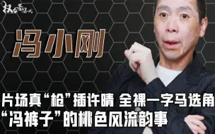 Tải video: 风流导演：“冯裤子”冯小刚的风流往事