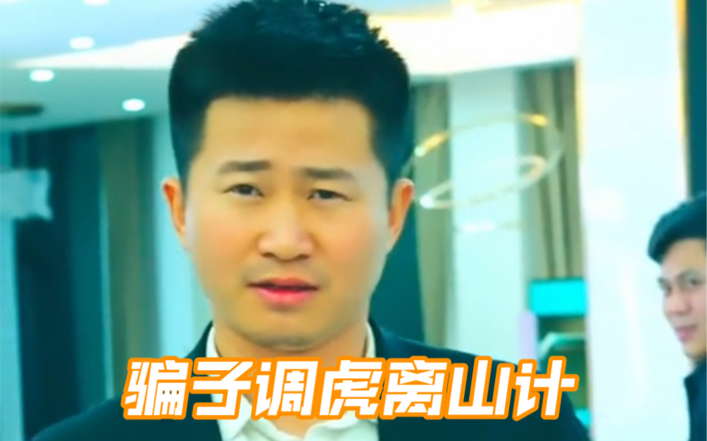 骗子调虎离山计-八龙孙国帅-八龙孙国帅-哔哩哔哩视频