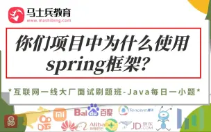 Download Video: Spring面试：你们项目中为什么使用Spring框架？