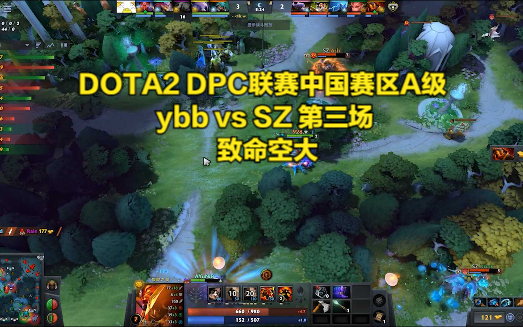 DOTA2 DPC联赛中国赛区A级 ybb vs SZ 第三场 致命空大DOTA2赛事