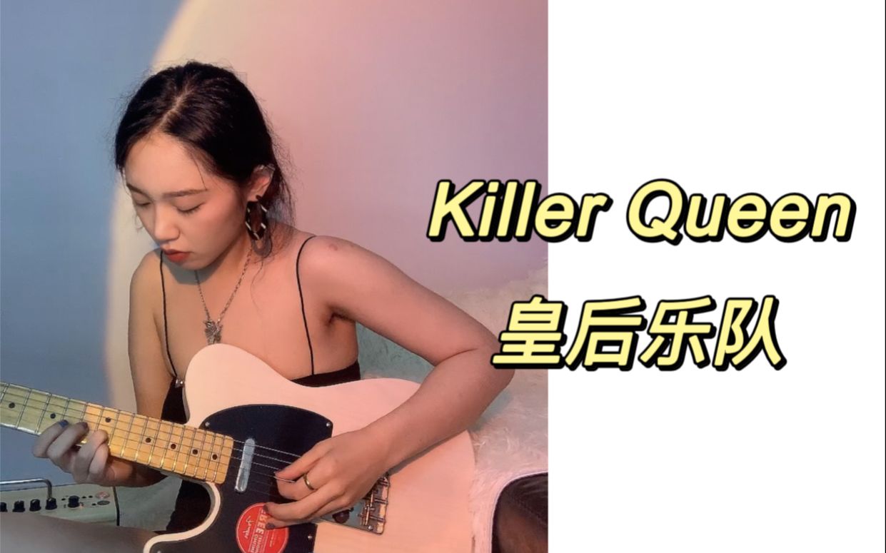 [图]【QUEEN皇后乐队】killer queen吉他弹唱?弹唱最喜欢的皇后乐队的歌了！