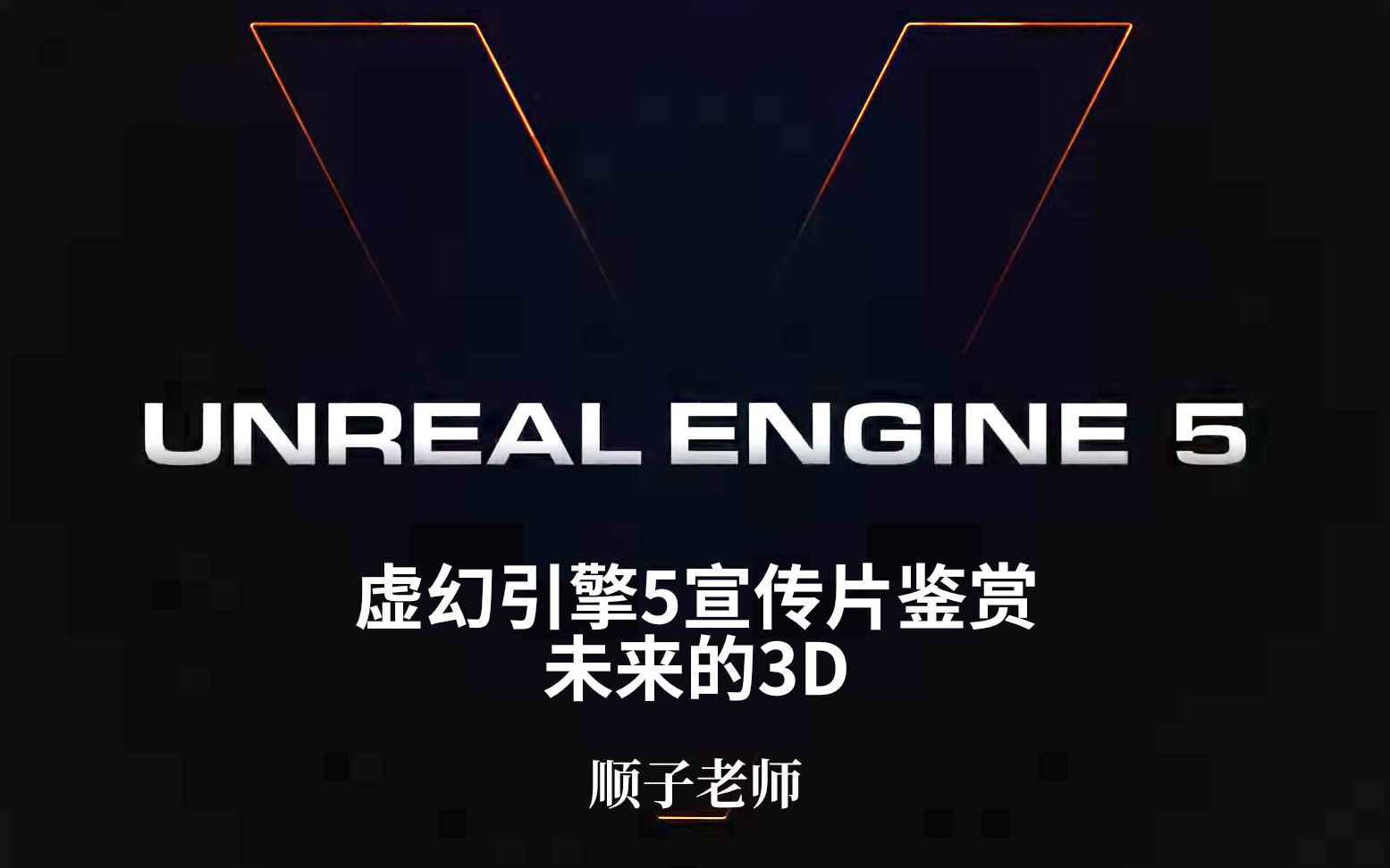 【Unreal Engine 5】虚幻引擎5宣传片鉴赏 - 视频下载 Video Downloader