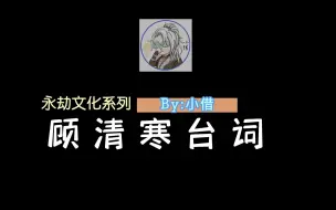 Tải video: 顾清寒的语音真的会让人爱上！永劫文化系列——顾清寒台词。by：小借