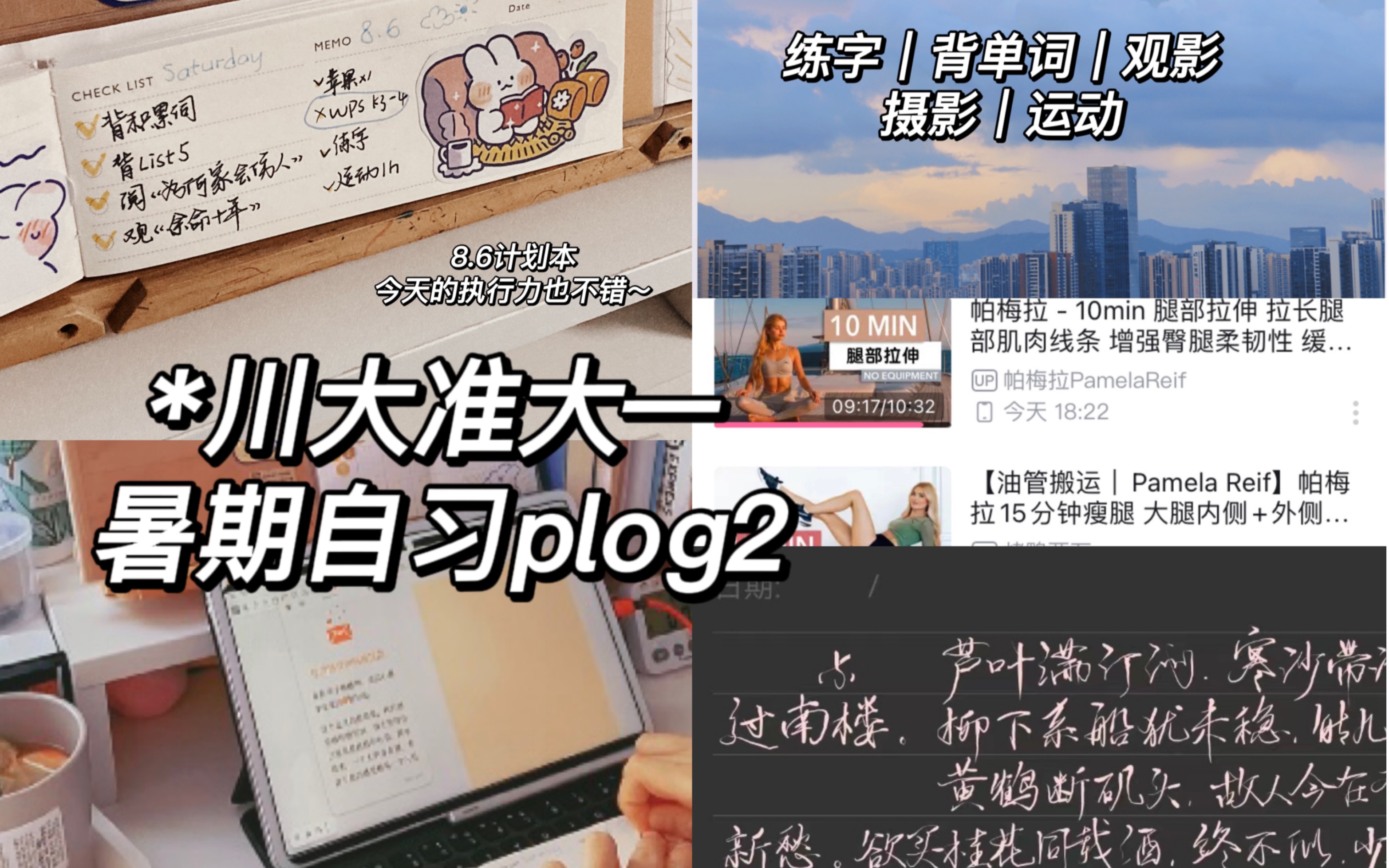 川大准大一|暑期自习plog#2|练字|备考四级|摄影|运动实录哔哩哔哩bilibili