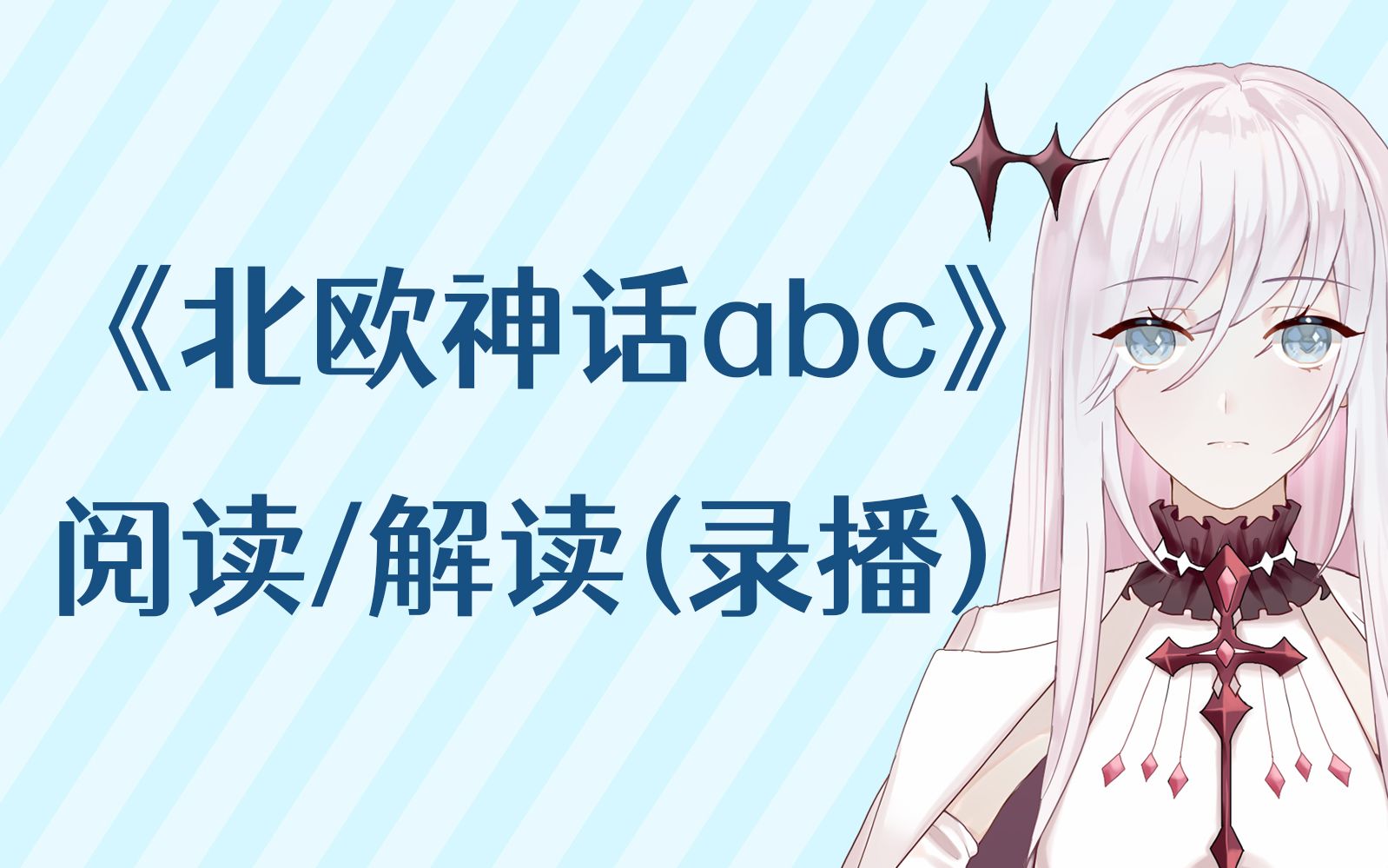 [图]【读书回(录播)】《北欧神话abc》