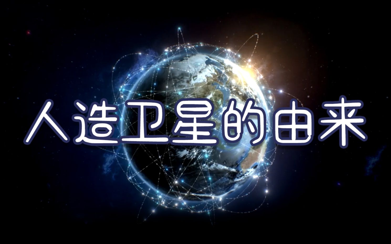 【卫星的十万个为什么】人造卫星的由来哔哩哔哩bilibili