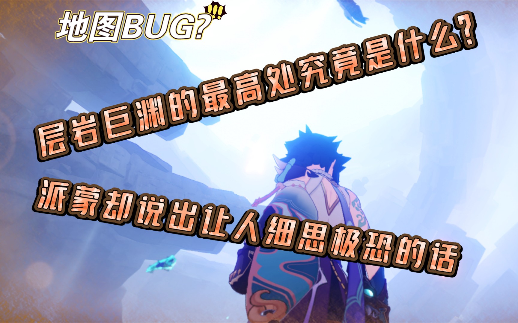 【原神】层岩巨渊的地图BUG?派蒙却道出让人细思极恐的话原神