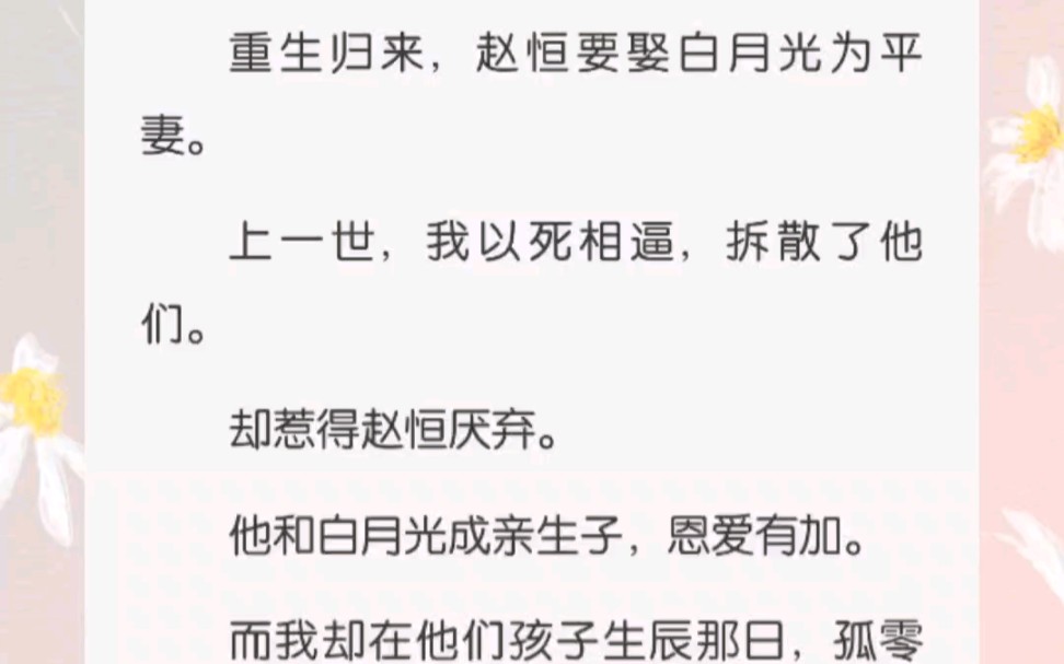 重生归来,赵恒要娶白月光为平妻.上一世,我以死相逼,拆散了他们.却惹得赵恒厌弃.哔哩哔哩bilibili