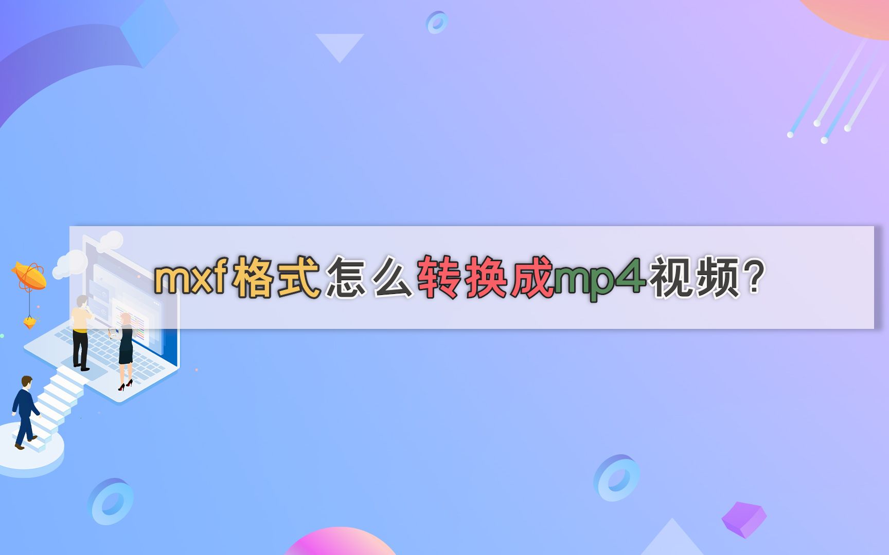 mxf格式怎么转换成mp4视频?—江下办公哔哩哔哩bilibili