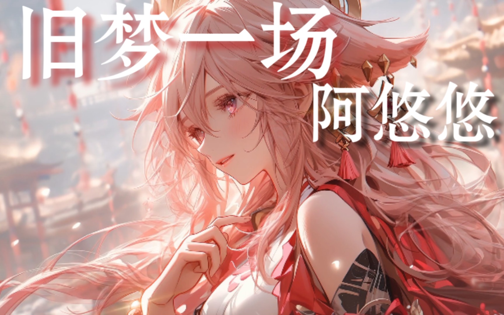 《旧梦一场》阿悠悠"早知旧梦一场 莫叹心如水凉 冬去春回花又满山岗"