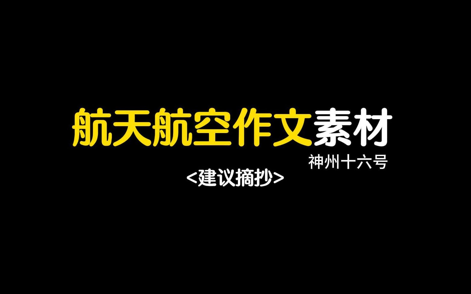 【作文素材】神舟十六号||航天航空作文人物素材哔哩哔哩bilibili