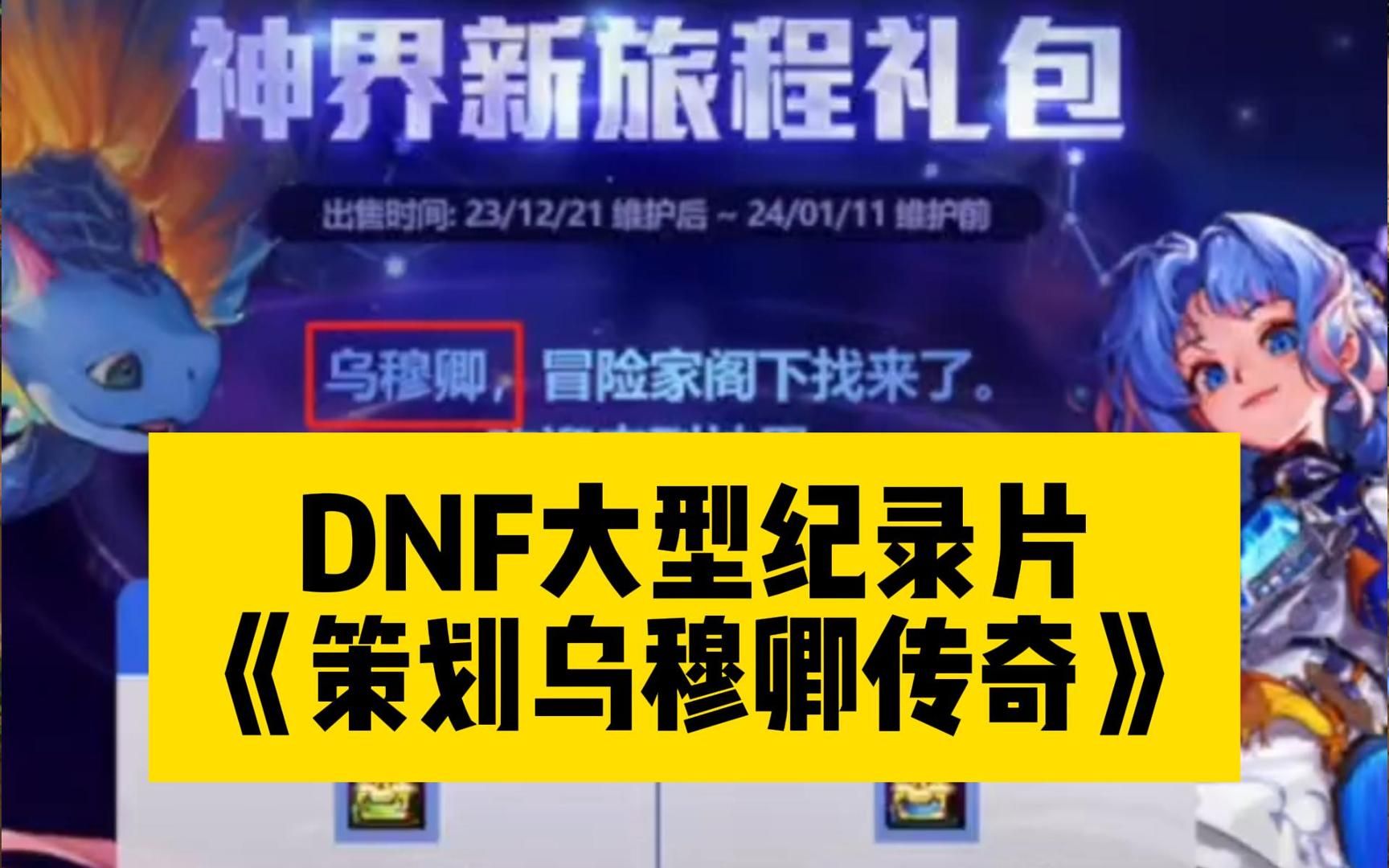 [图]DNF大型纪录片《策划乌穆卿传奇》