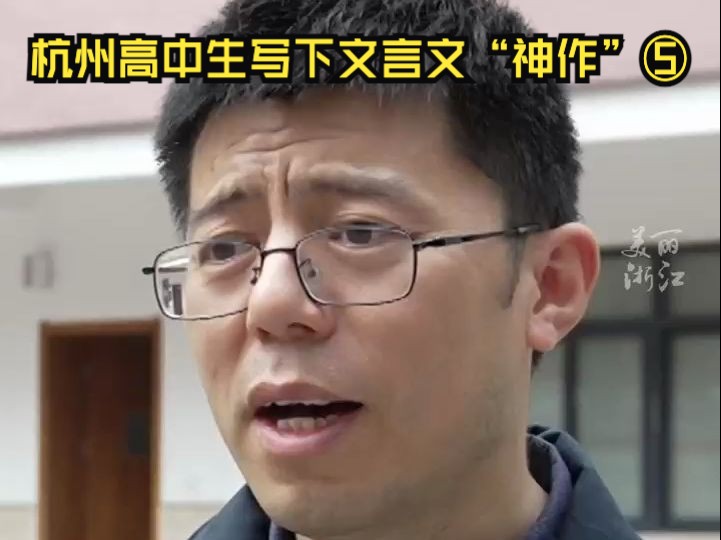 杭州高中生写下文言文“神作”⑤知名历史老师点赞:读了后从怀疑变成佩服,教育可以更包容!哔哩哔哩bilibili