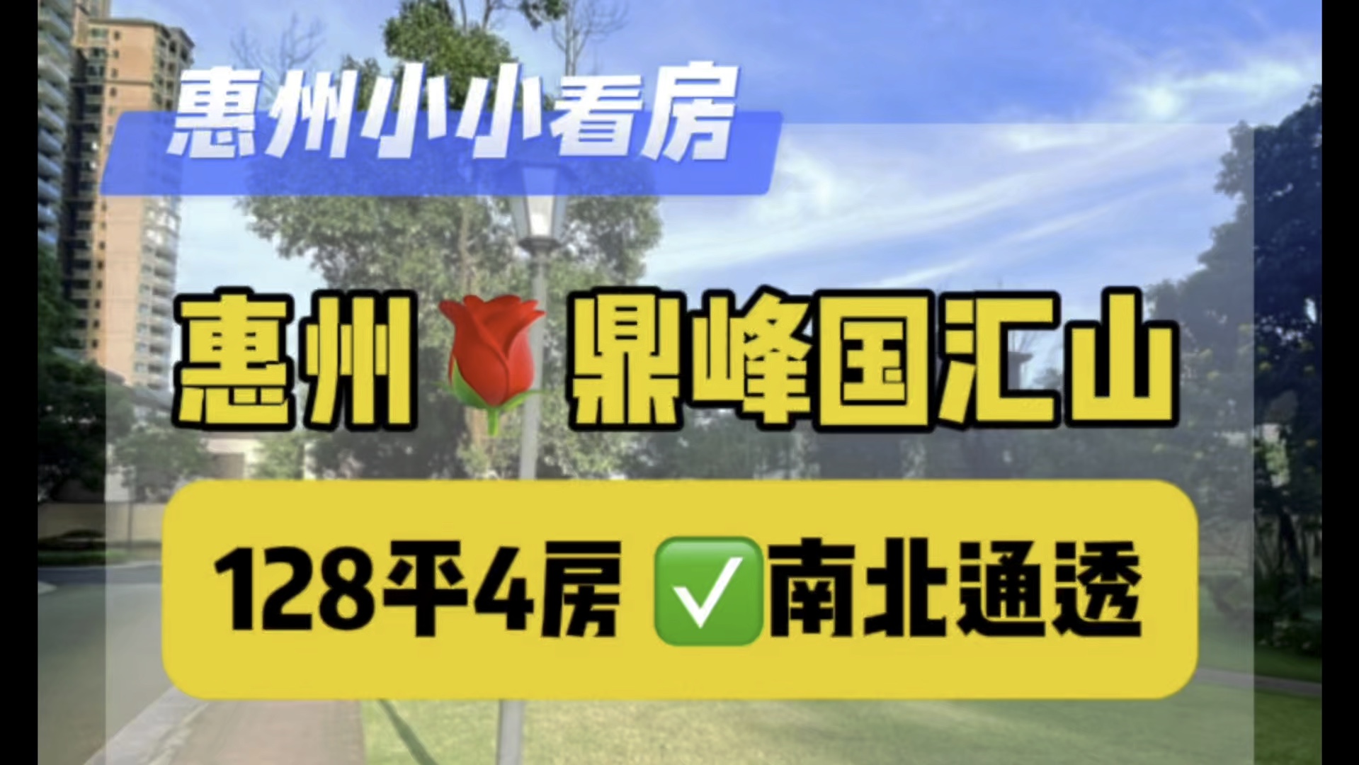 国汇山大社区4房✅惠州惠城区江北三环内|繁华地段𐟏 #惠州江北买房#惠城江北买房#惠州市区买房#惠州市区楼盘#惠州房产 #好房推荐#高性价比买房#鼎...