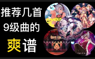 Download Video: 【Muse Dash】给大伙推荐几首9难的爽谱！