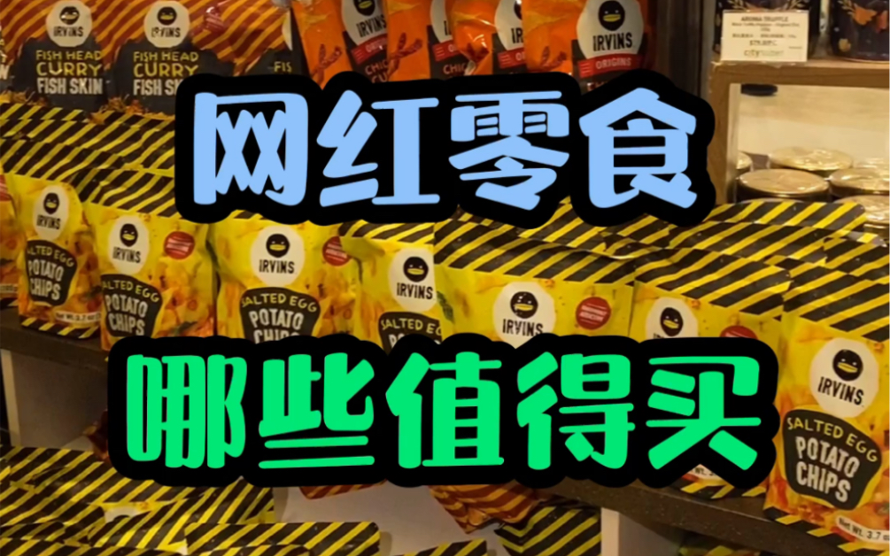 【香港美食探店】香港知名进口超市,哪些网红零食值得购买哔哩哔哩bilibili