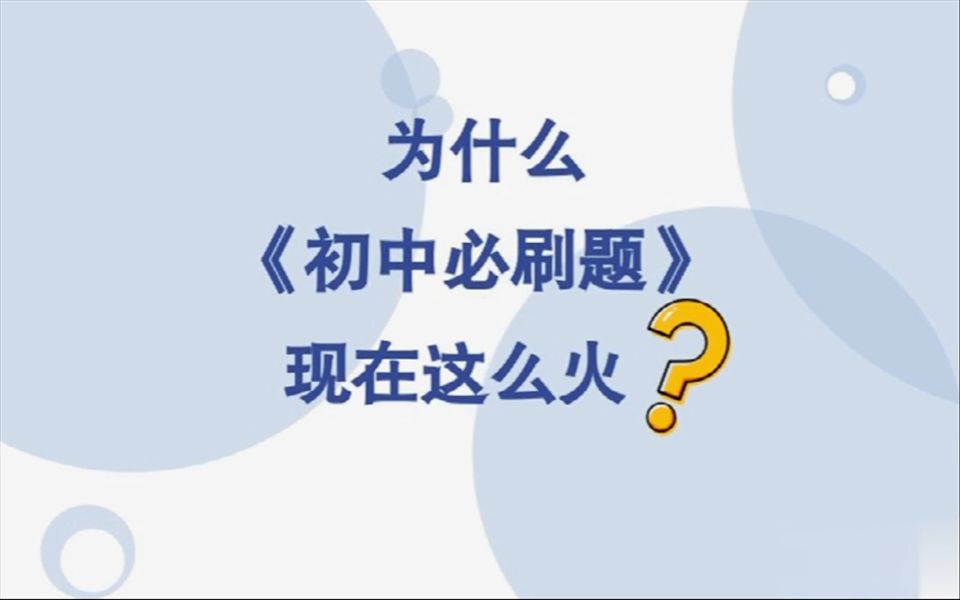 [图]05后初中生生必备的教辅书有哪些？看看学霸都在用什么