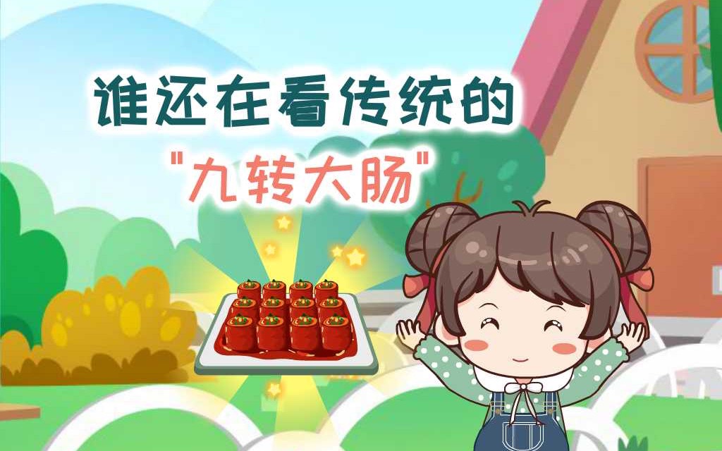 谁还在看传统"九转大肠"