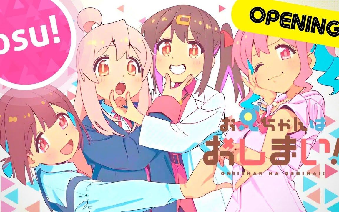 [图]用音游的方式打开别当欧尼酱了！（op+ed）〖osu！戳泡泡〗