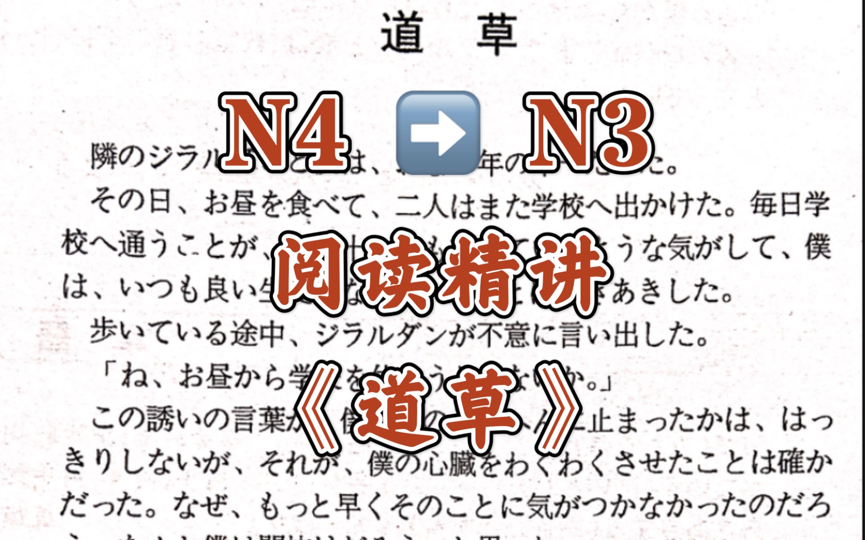 [图]N3阅读精讲-《新编日语阅读文选》1-第15课《道草》