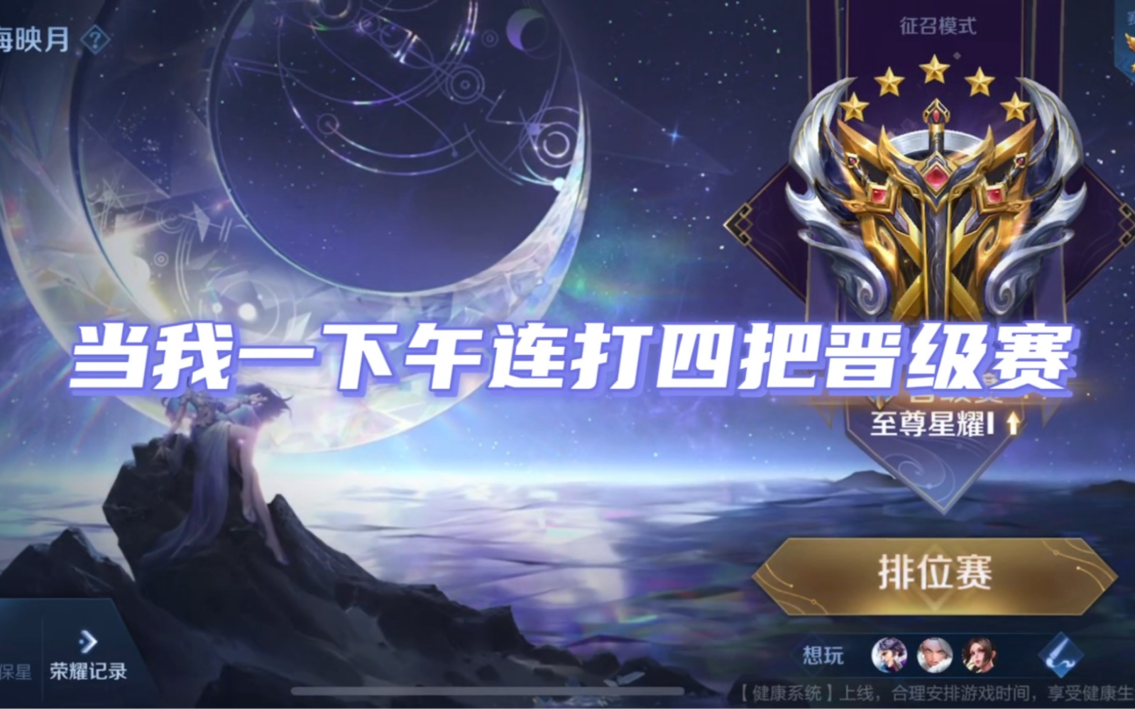 说晋级赛难打的都是实力不足。只要够强上王者只是时间问题!-冒牌军师哦-冒牌军师哦-哔哩哔哩视频