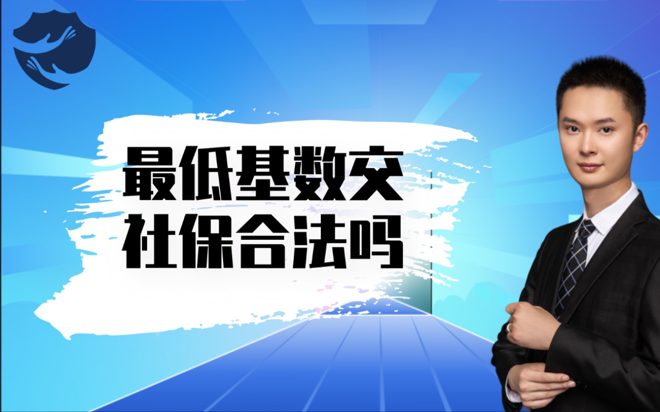 单位买#社保,如果按照最低缴费基数交社保,这样做合法吗?#社保知识哔哩哔哩bilibili