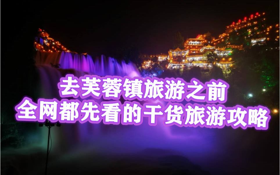 [图]【湘西芙蓉镇】去芙蓉镇旅游？全网都会先看的干货旅游攻略在这！环境已经回不来了，我不想口碑也回不来！