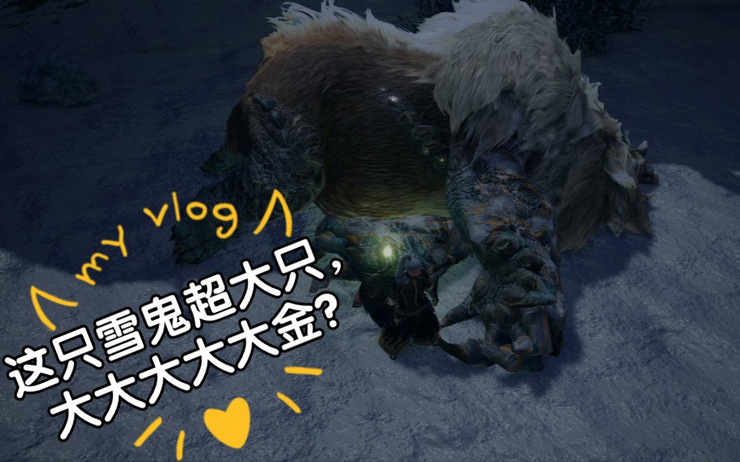 怪物猎人rise——大锤之雪鬼到底有多大才是大金