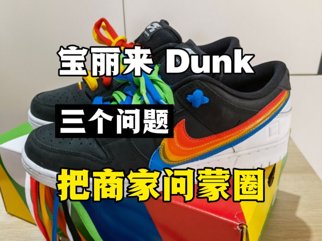 入手Dunk宝丽来这么问,直接给商家问蒙圈!!!哔哩哔哩bilibili