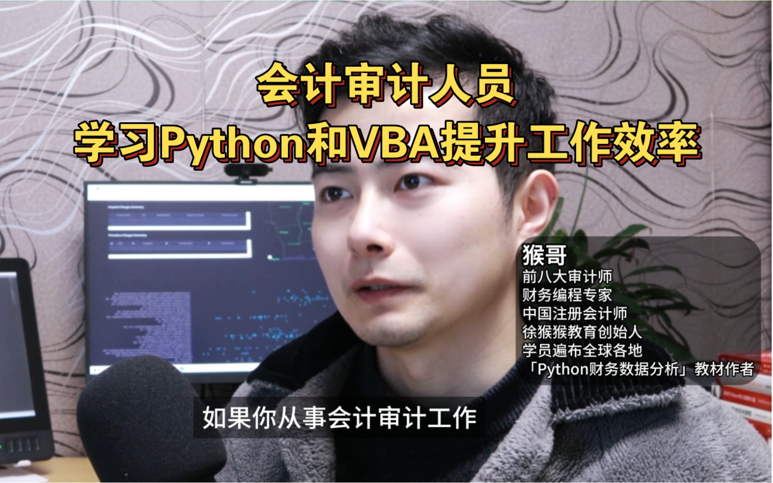 会计审计人员学习Python和VBA提升工作效率哔哩哔哩bilibili