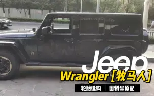 Télécharger la video: jeep牧马人轮胎怎么选，看完保证不再踩坑