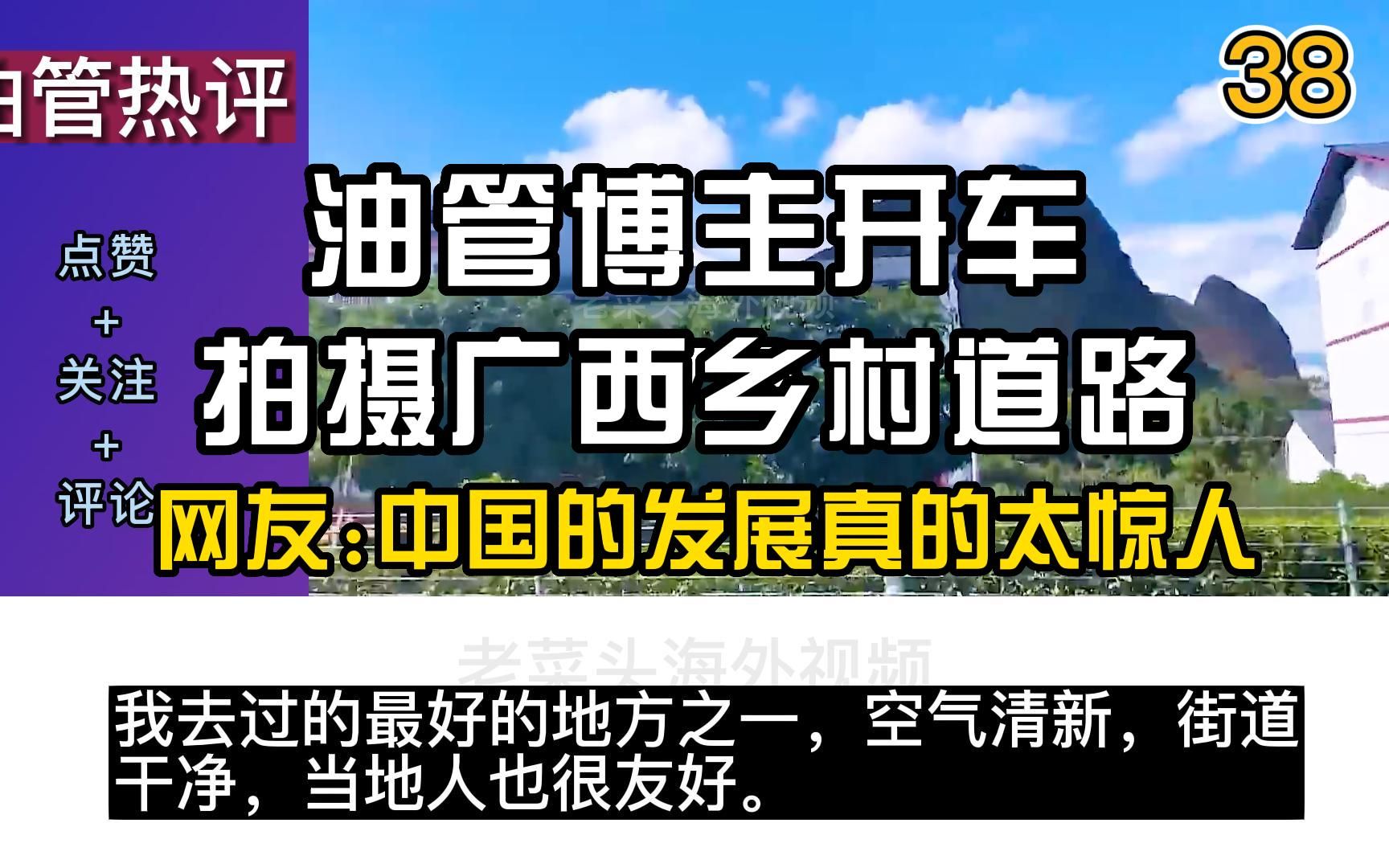 油管博主开车拍摄广西乡村道路,网友中国的发展真的太惊人哔哩哔哩bilibili