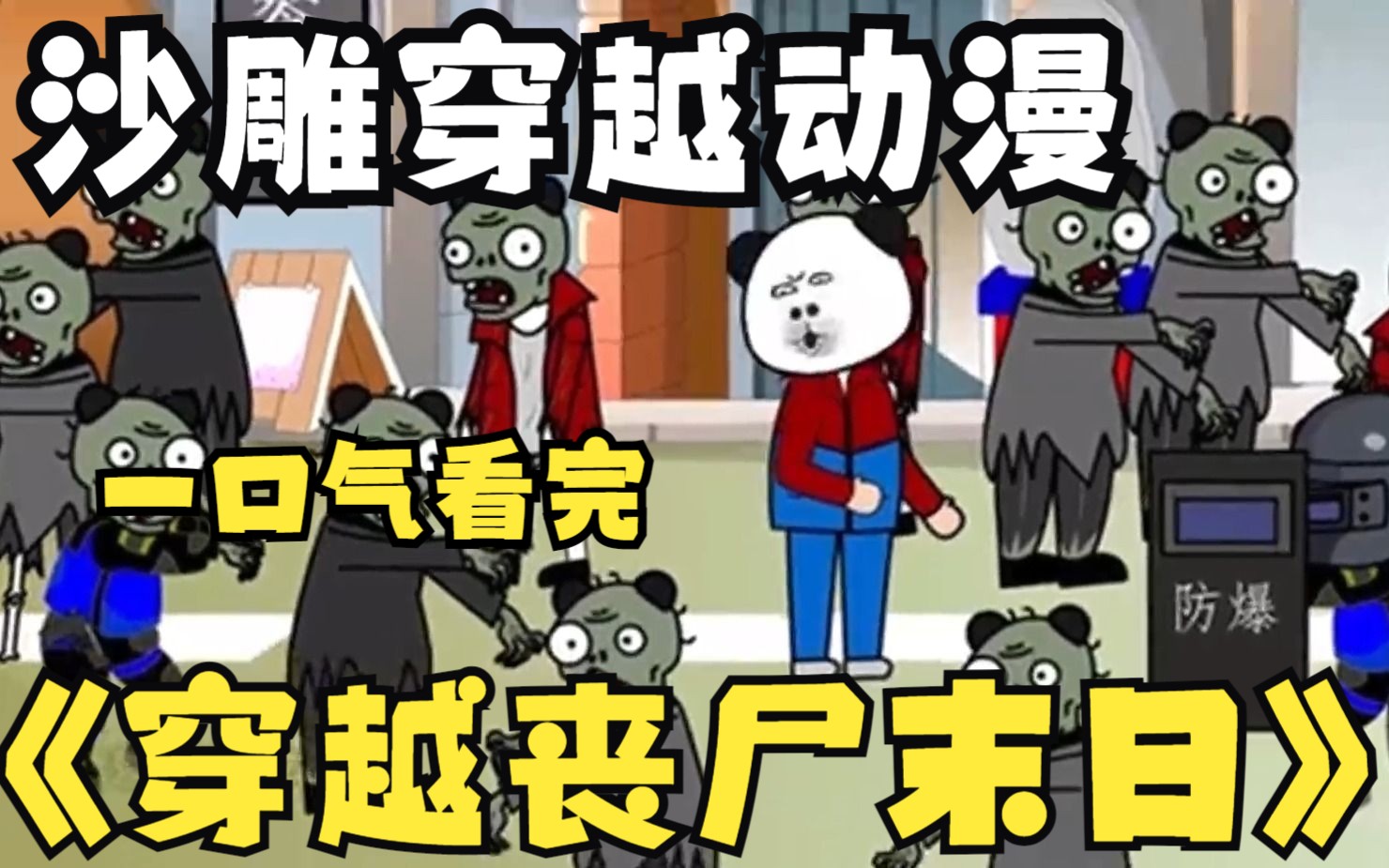 沙雕穿越动漫《丧尸末日世界》假如你穿越到末日,你周围全是丧尸,你会