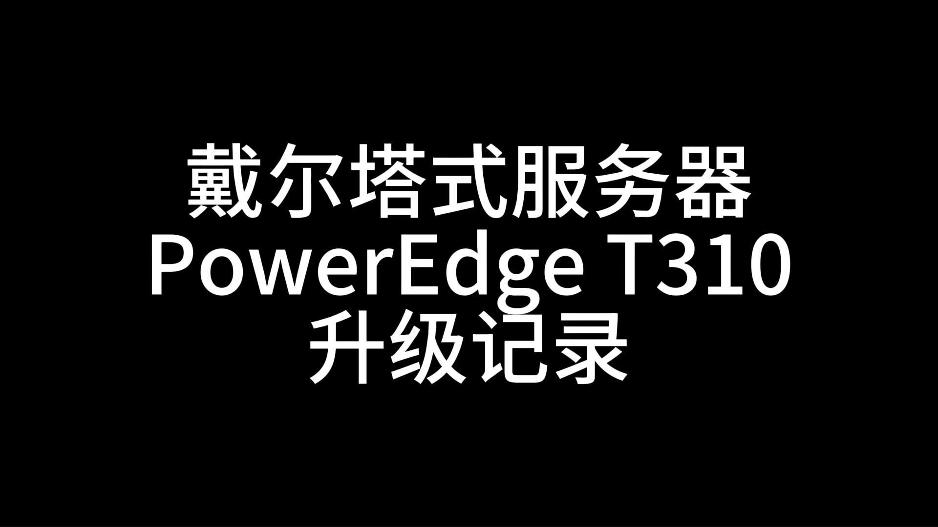 戴尔塔式服务器PowerEdge T310升级记录