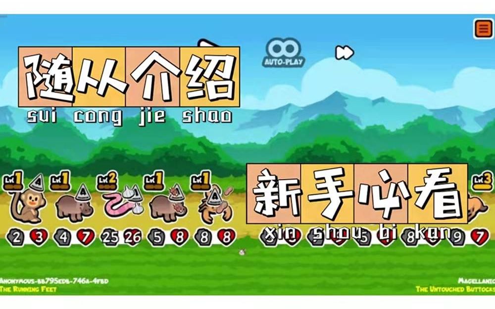 [图]Super Auto Pets-试玩实况 附新手动物介绍【小动物自走棋】