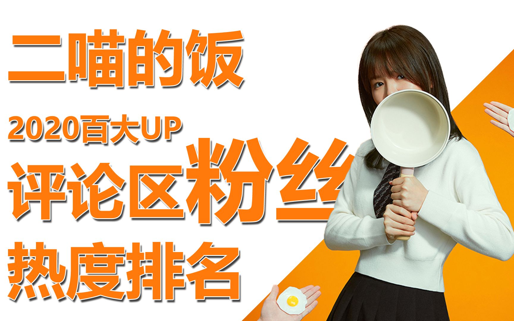 b站 二喵的饭 评论区排行,截止2021年02月03日 12:09