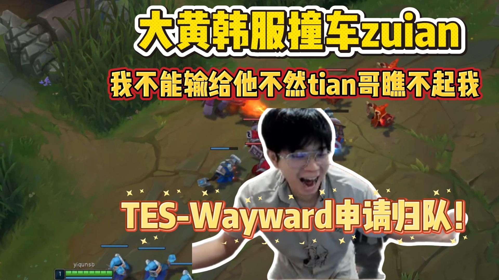 TES-Wayward申请归队！wayward韩服撞车Zuian，用刀妹对线zuian最擅长的杰斯:我不能输给他不然tian哥瞧不起我！