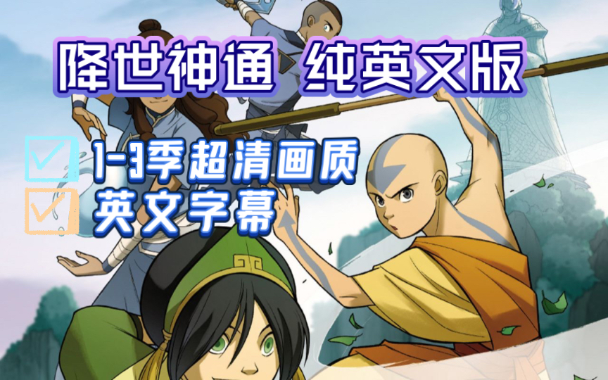 【看美剧学英语】降世神通 1-3季春英文字幕 超清画质