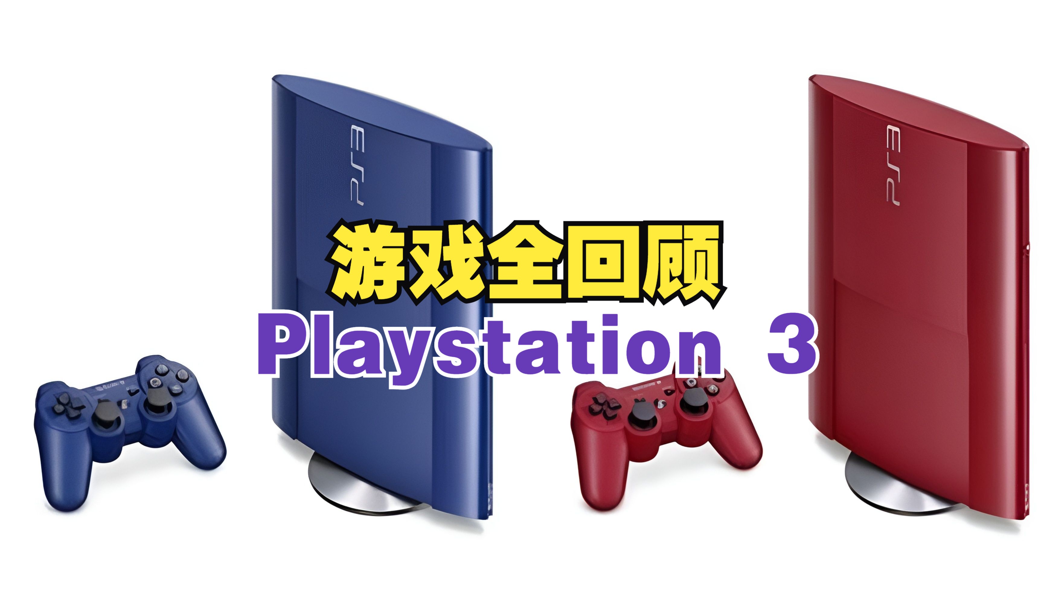 PS3 发售游戏全回顾!全2519款游戏!Sony PlayStation 3 Games单机游戏热门视频