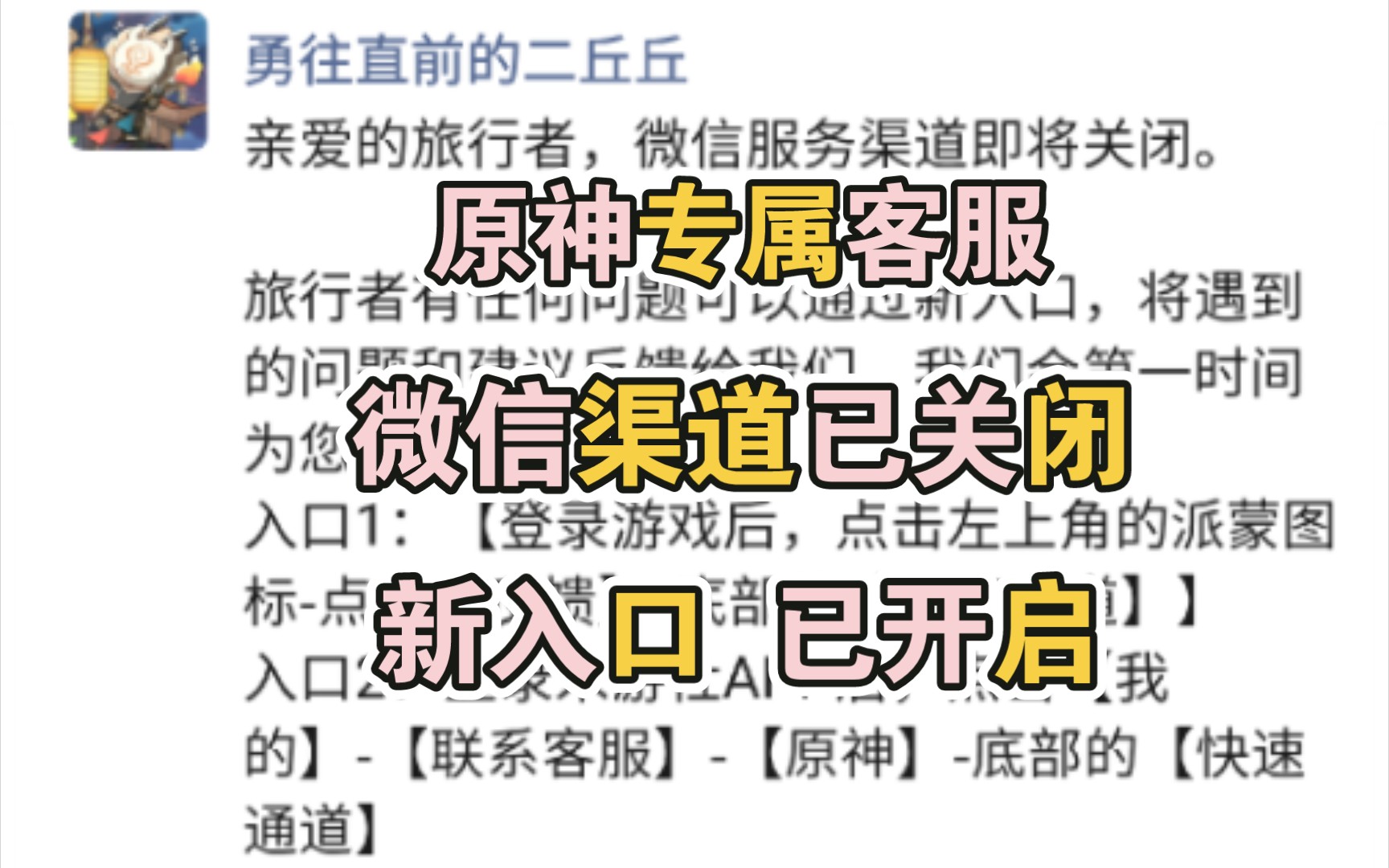 原神专属客服微信渠道关闭,新入口已开启,请看教程攻略视频,无需担心.手机游戏热门视频