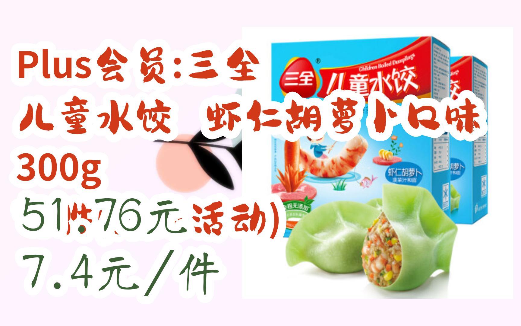【双十一红包l在简介】:plus会员:三全 儿童水饺 虾仁胡萝卜口味 300g
