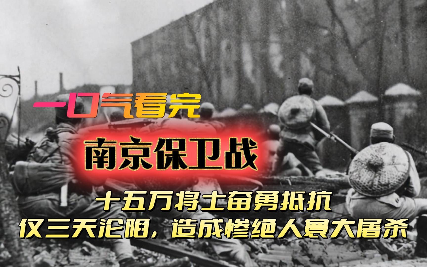 南京保卫战十五万将士奋勇抵抗,仅三天沦陷,造成惨绝人寰大屠杀哔哩哔哩bilibili