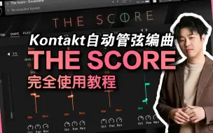 Download Video: 【The Score】Kontakt里最好的自动管弦编曲，简直就是小型DAW【音源教程】