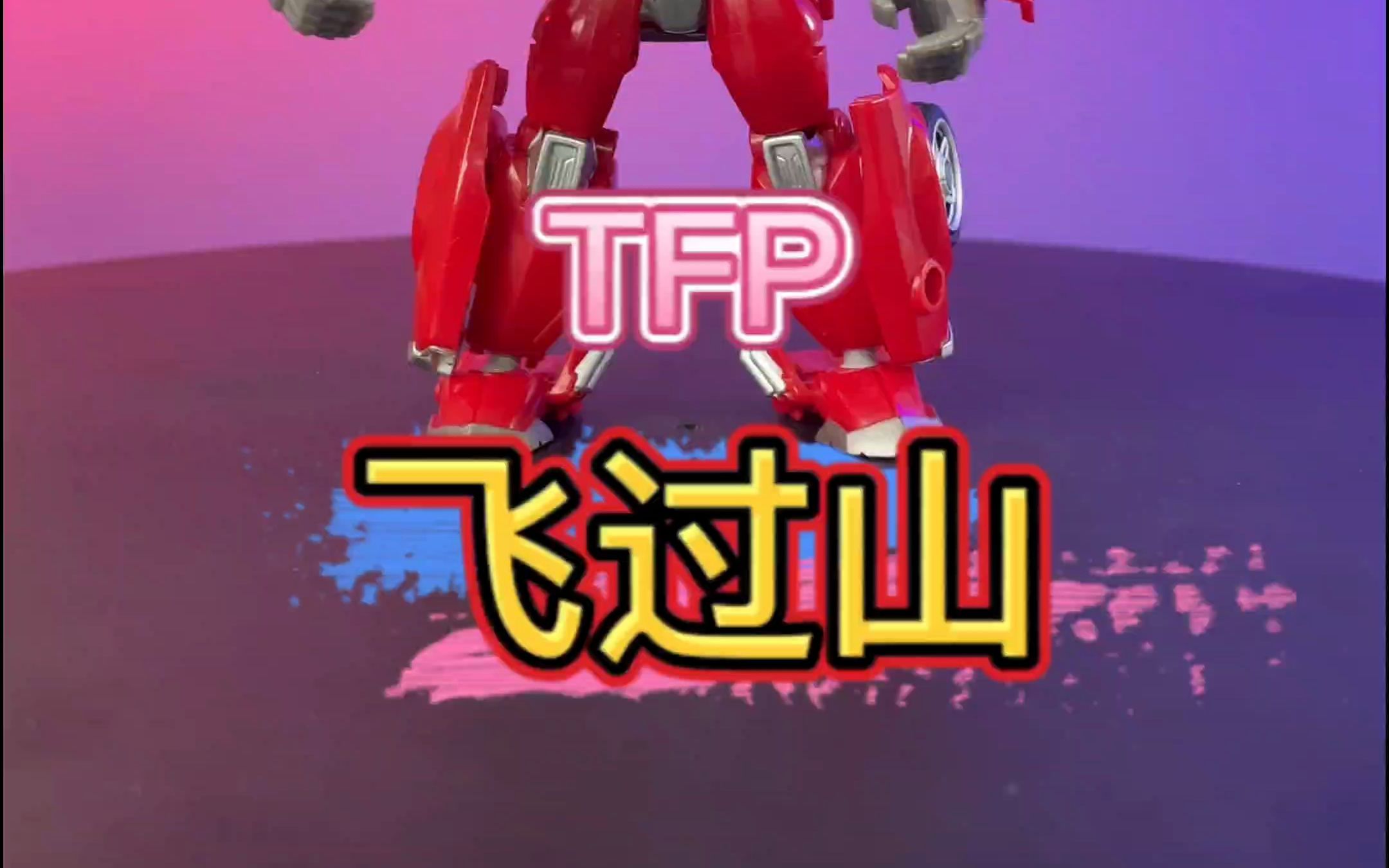 馆长分享——tfp领袖之证飞过山(第二版)