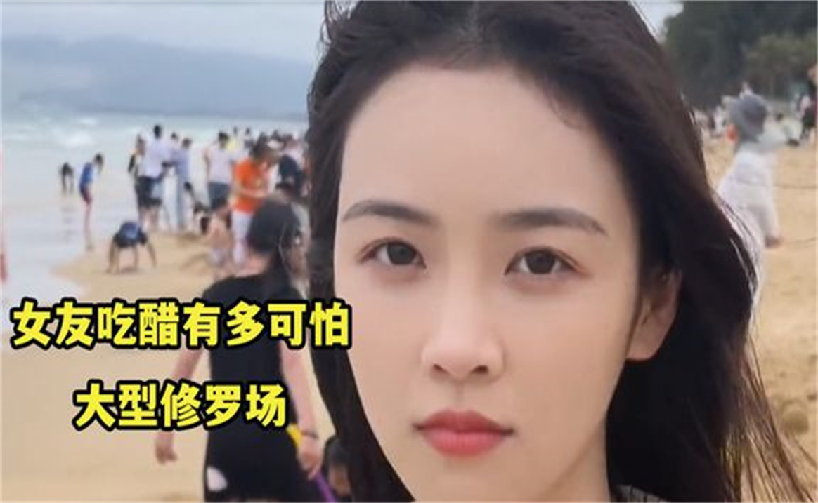 盘点女友吃醋时的名场面,简直是大型修罗场哔哩哔哩bilibili